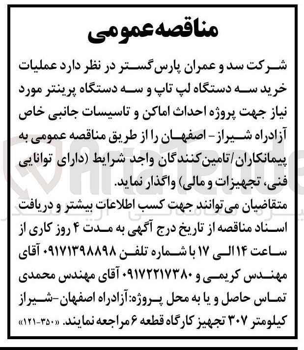 تصویر کوچک آگهی خرید سه دستگاه لپ تاپ و سه دستگاه پرینتر و احداث اماکن و تاسیسات جانبی خاص آزادراه شیراز - اصفهان