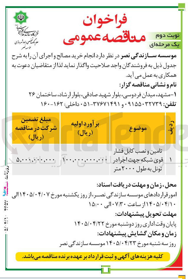 تصویر کوچک آگهی تأمین و نصب کابل فشار قوی شبکه جهت اجرا در تونل به طول ۲۰۰۰ متر