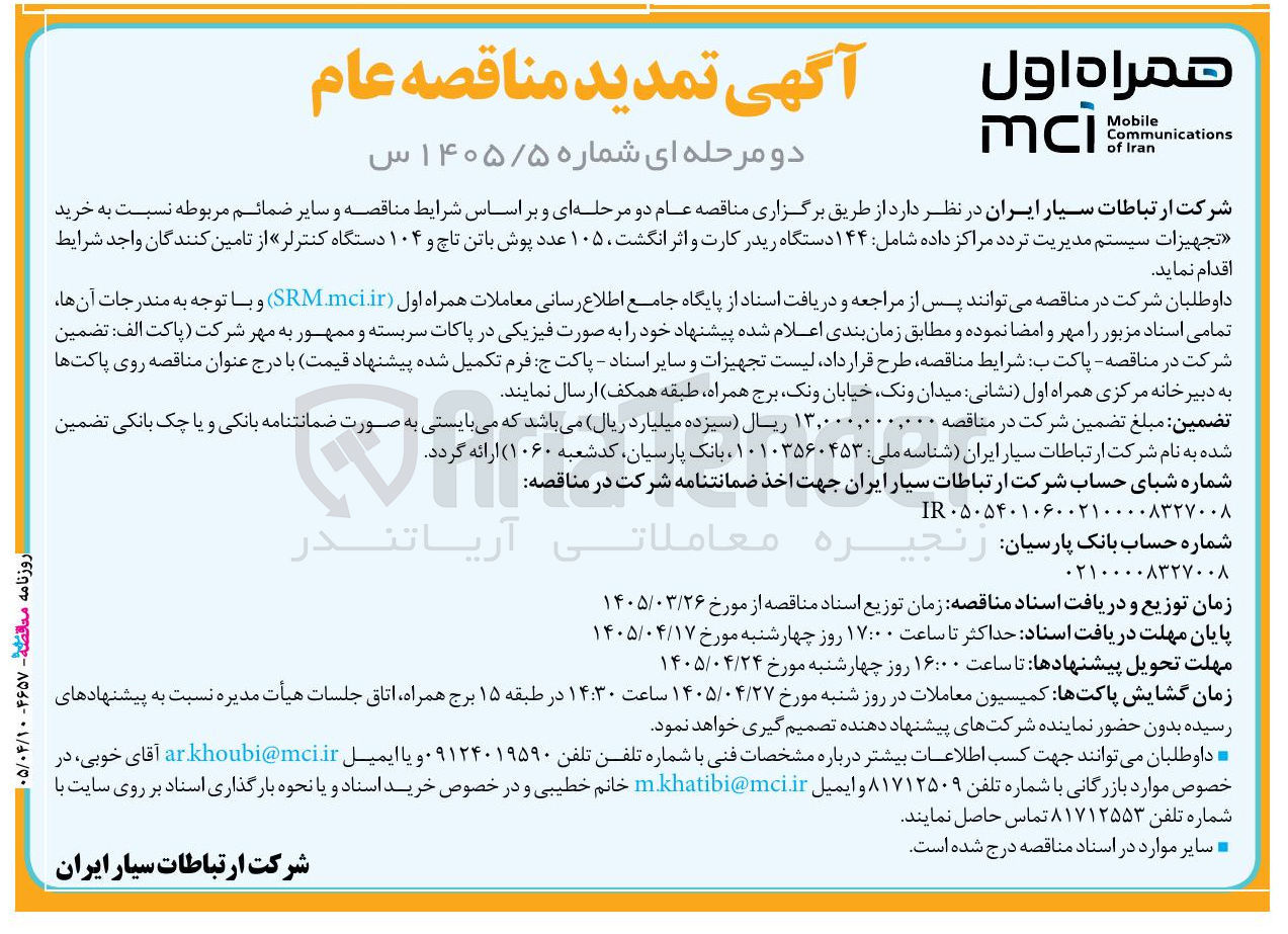 تصویر کوچک آگهی خرید تجهیزات سیستم مدیریت تردد مراکز داده