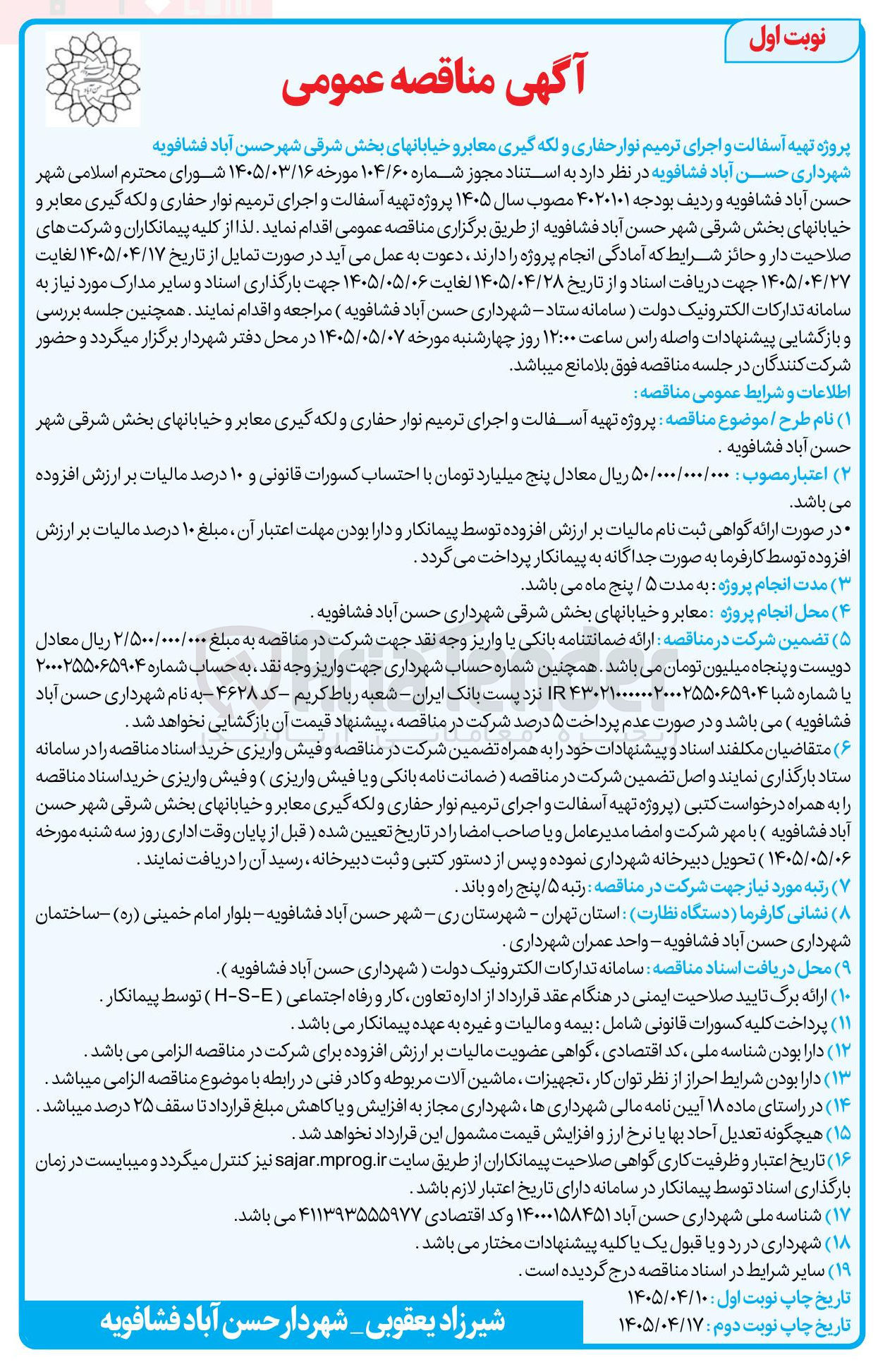 تصویر کوچک آگهی پروژه تهیه آسفالت و اجرای ترمیم نوار حفاری و لکه گیری معابر و خیابانهای بخش شرقی شهر حسن آباد فشافویه