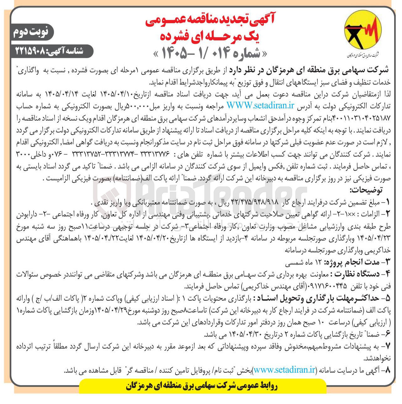 تصویر کوچک آگهی واگذاری خدمات تنظیف و فضای سبز ایستگاه های انتقال و فوق توزیع