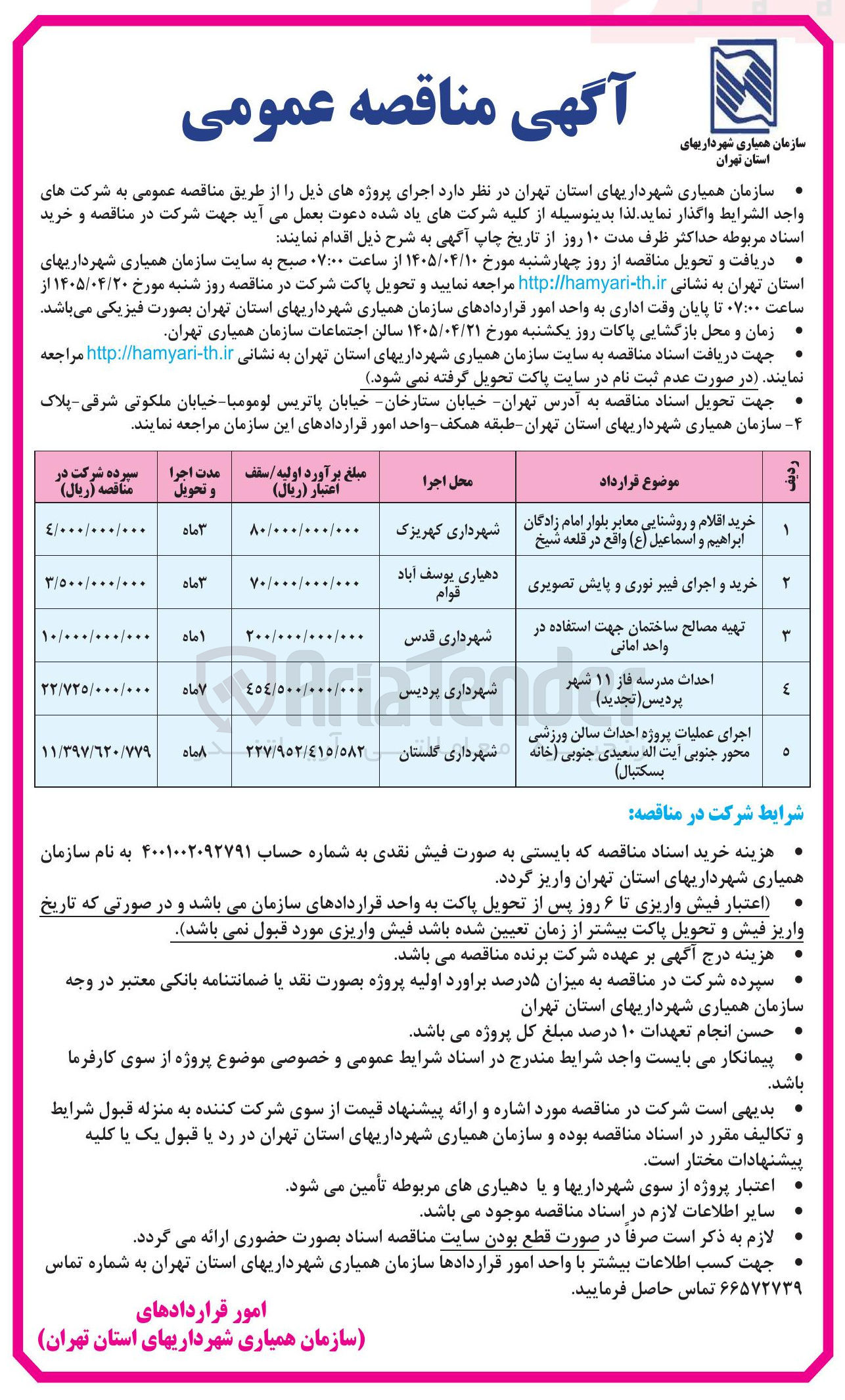 تصویر کوچک آگهی اجرای عملیات پروژه احداث سالن ورزشی محور جنوبی آیت اله سعیدی جنوبی (خانه بسکتبال)