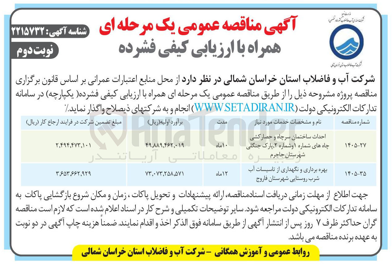 تصویر کوچک آگهی بهره برداری و نگهداری از تاسیسات آب شرب روستایی شهرستان فاروج 