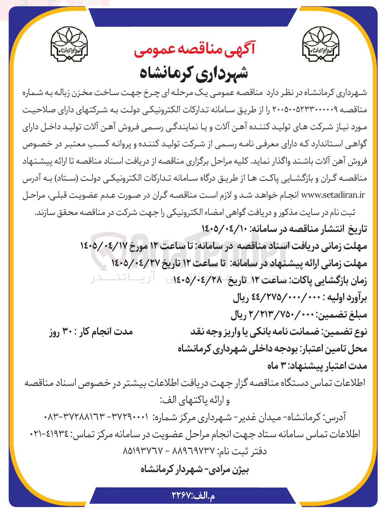 تصویر کوچک آگهی تهیه چرخ جهت ساخت مخزن زباله
