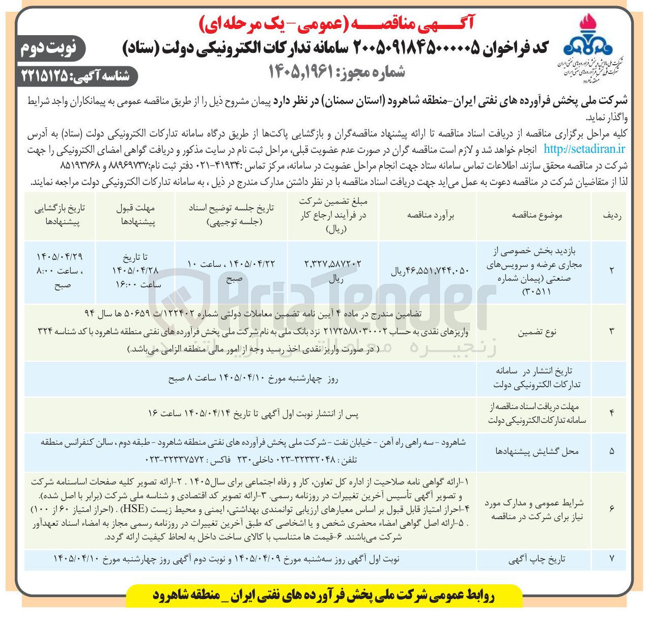 تصویر کوچک آگهی  بازدید بخش خصوصی از مجاری عرضه و سرویسهای صنعتی