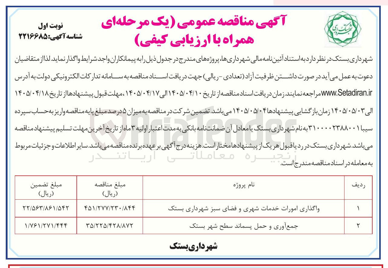 تصویر کوچک آگهی واگذاری امورات خدمات شهری و فضای سبز شهرداری بستک 