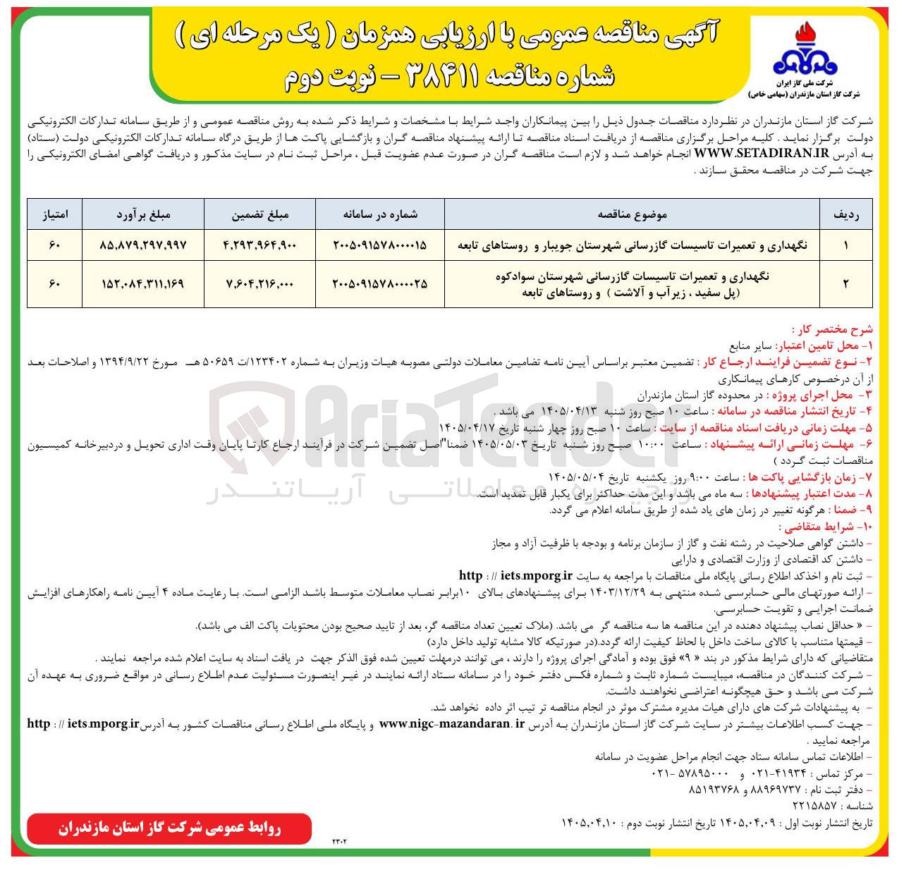 تصویر کوچک آگهی نگهداری و تعمیرات تاسیسات گازرسانی شهرستان سوادکوه (پل سفید، زیر آب و آلاشت) و روستاهای تابعه