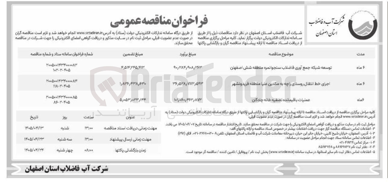 تصویر کوچک آگهی عملیات باقیمانده تصفیه خانه چادگان
