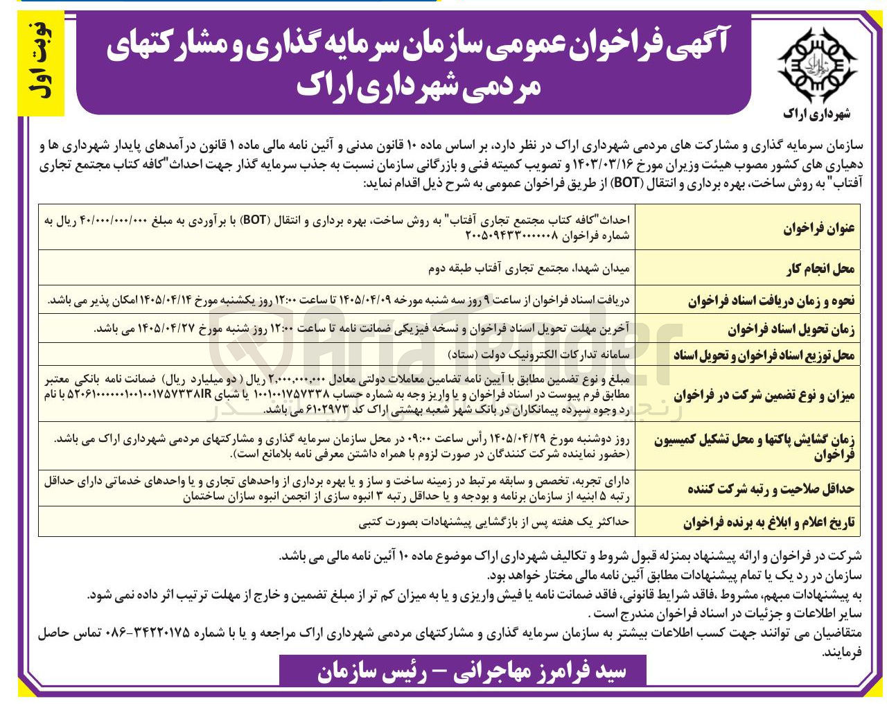 تصویر کوچک آگهی احداث کافه کتاب مجتمع تجاری "آفتاب"