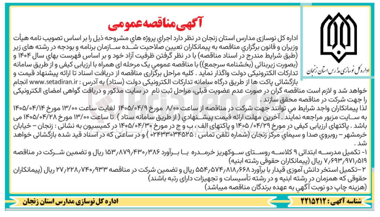 تصویر کوچک آگهی تکمیل مدرسه ابتدائی ۹ کلاسه روستای سوکهریز خرمدره 