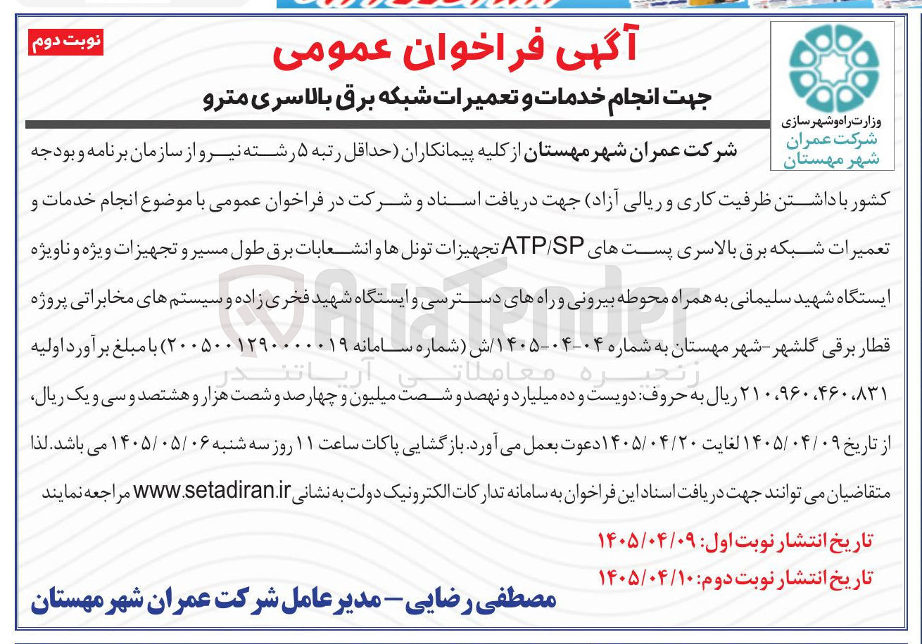 تصویر کوچک آگهی انجام خدمات و تعمیرات شبکه برق بالاسری مترو