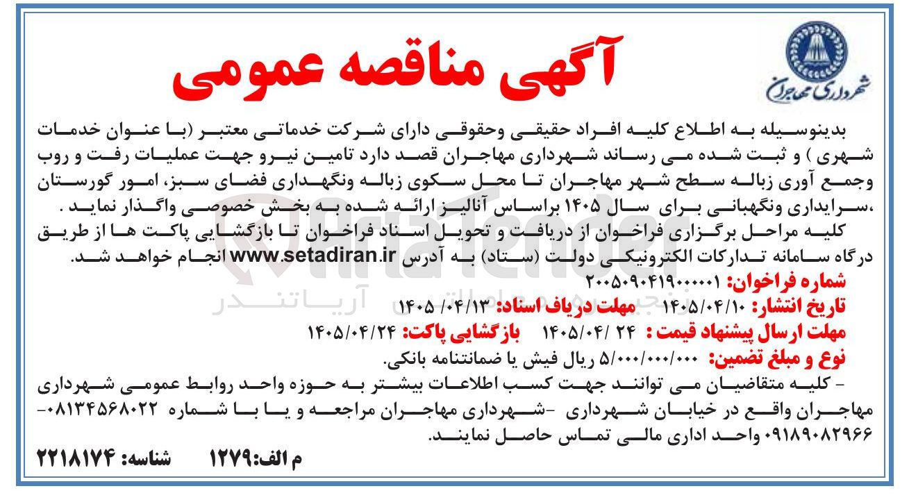 تصویر کوچک آگهی تامین نیرو جهت عملیات رفت و روب و جمع آوری زباله سطح شهر، امور گورستان، سرایداری و نگهبانی