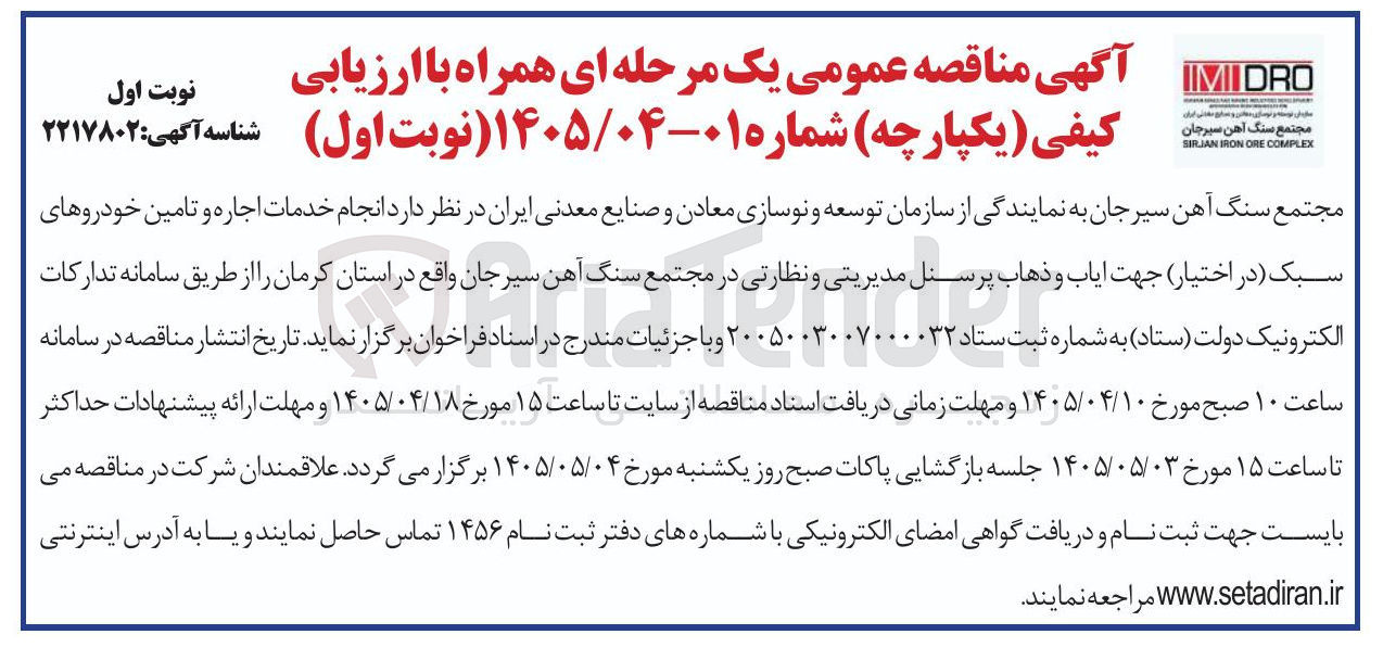 تصویر کوچک آگهی خدمات اجاره و تامین خودروهای سبک (در اختیار) جهت ایاب و ذهاب پرسنل مدیریتی و نظارتی