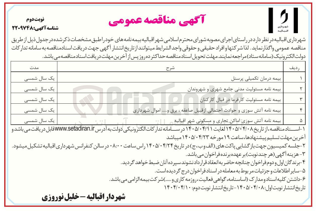 تصویر کوچک آگهی واگذاری بیمه نامه ها