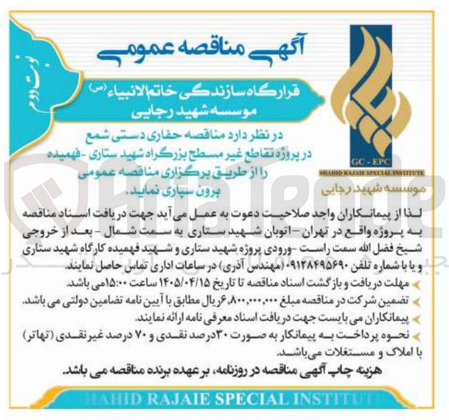 تصویر کوچک آگهی حفاری دستی شمع در پروژه تقاطع غیر مسطح بزرگراه شهید ستاری : فهمیده