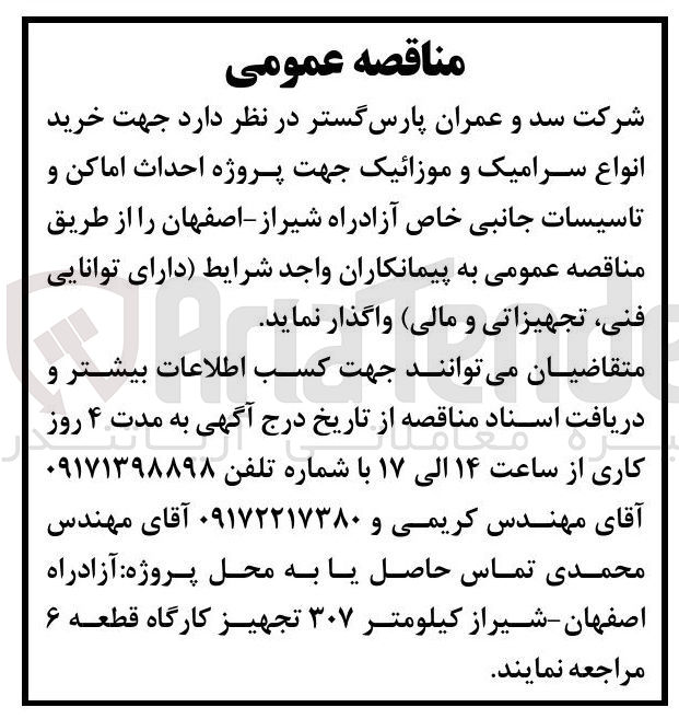 تصویر کوچک آگهی خرید انواع سرامیک و موزائیک و تأسیسات جانبی خاص آزادراه شیراز - اصفهان