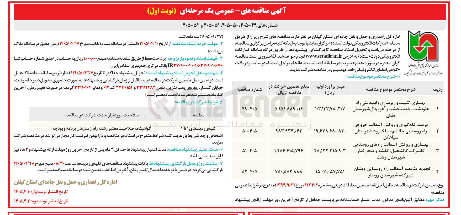 تصویر کوچک آگهی بهسازی و روکش آسفالت راه های روستایی گلسرک، گالشخیل، گفشه و بیجار کنار شهرستان رشت  
