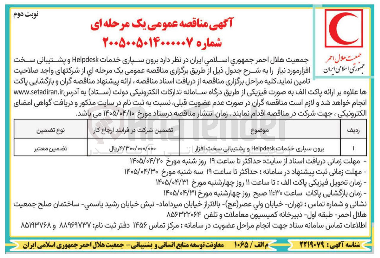 تصویر کوچک آگهی برون سپاری خدمات Helpdesk و پشتیبانی سخت افزار