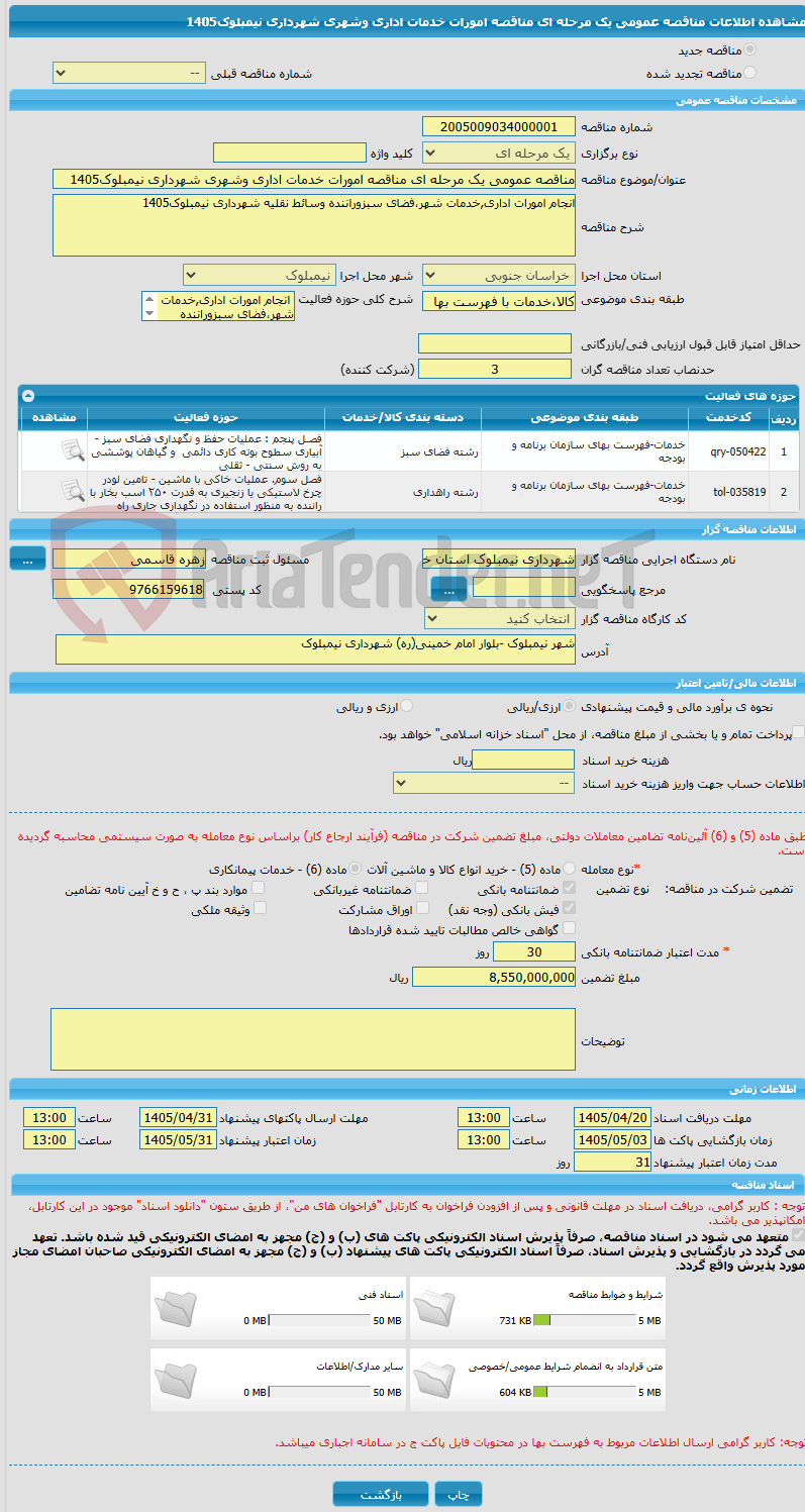 تصویر کوچک آگهی مناقصه عمومی یک مرحله ای مناقصه امورات خدمات اداری وشهری شهرداری نیمبلوک1405