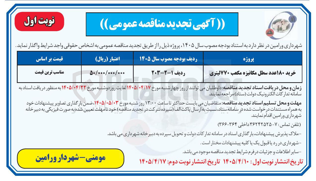 تصویر کوچک آگهی خرید ۱۸۰ عدد سطل مکانیزه مکعب ۷۷۰ لیتری