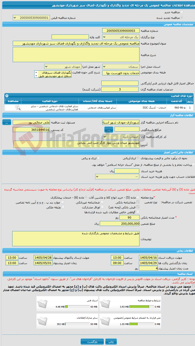 تصویر کوچک آگهی مناقصه عمومی یک مرحله ای تجدید واگذاری و نگهداری فضای سبز شهرداری مهدیشهر