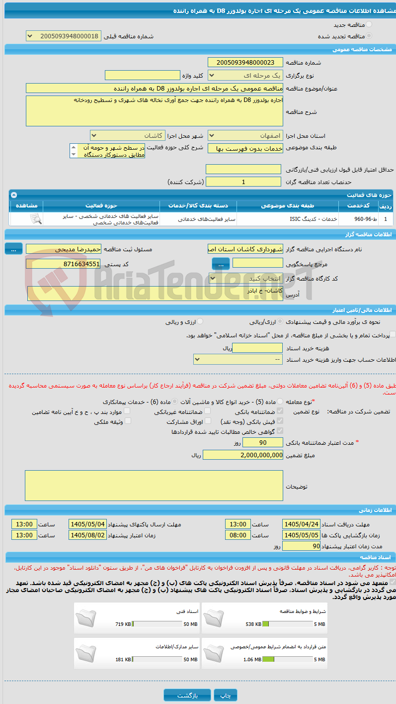 تصویر کوچک آگهی مناقصه عمومی یک مرحله ای اجاره بولدوزر D8 به همراه راننده