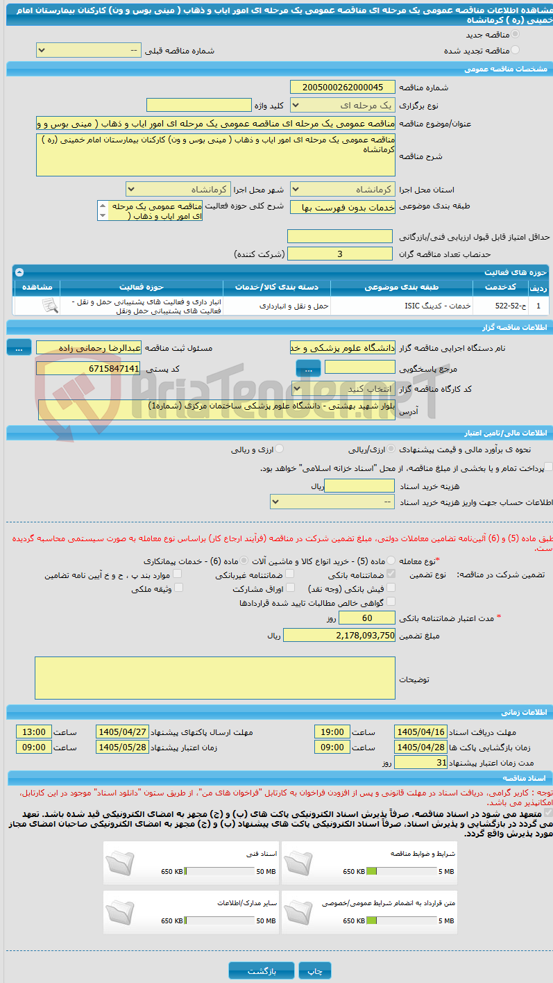تصویر کوچک آگهی مناقصه عمومی یک مرحله ای مناقصه عمومی یک مرحله ای امور ایاب و ذهاب ( مینی بوس و ون) کارکنان بیمارستان امام خمینی (ره ) کرمانشاه