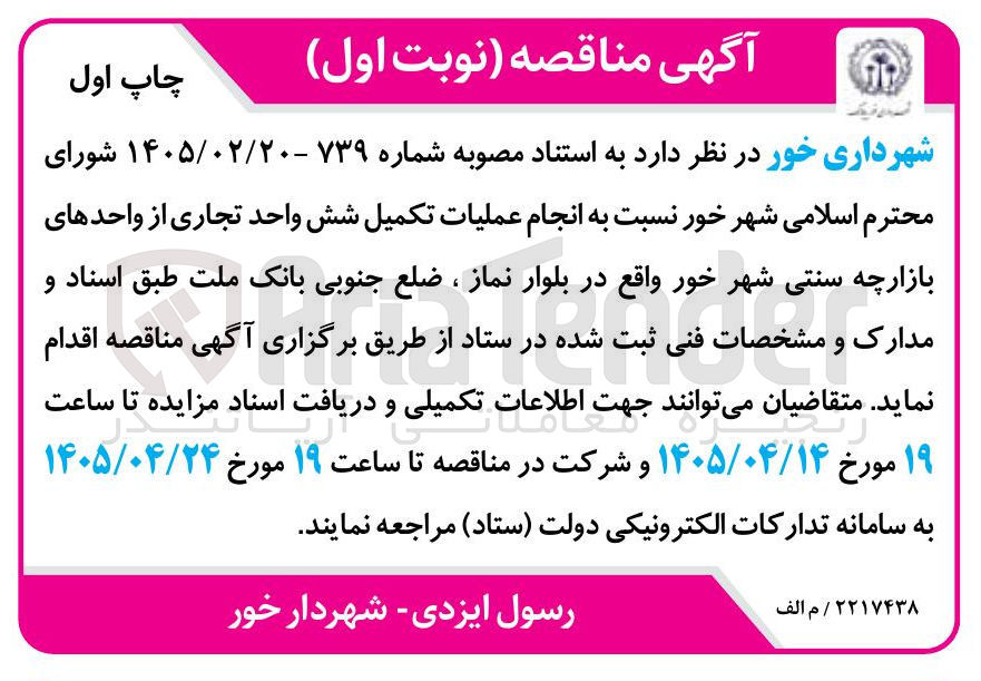 تصویر کوچک آگهی تکمیل شش واحد تجاری از واحدهای بازارچه سنتی شهر خور