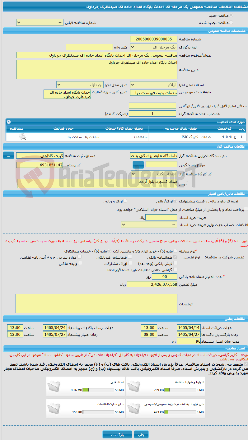 تصویر کوچک آگهی مناقصه عمومی یک مرحله ای احداث پایگاه امداد جاده ای صیدنظری چرداول
