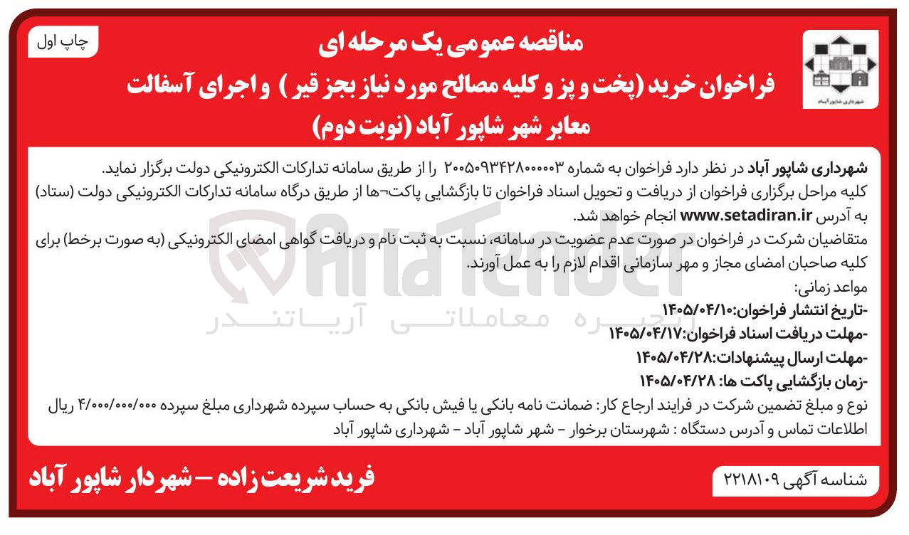 تصویر کوچک آگهی خرید پخت و پز و کلیه مصالح مورد نیاز (به جز قیر) و اجرای آسفالت معابر