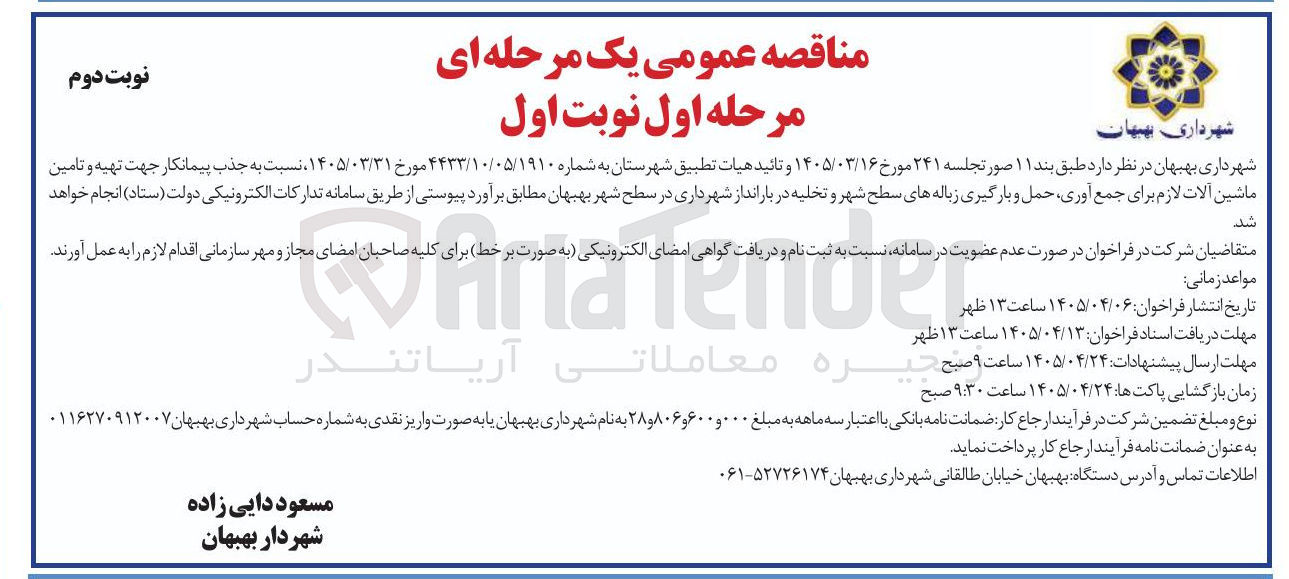 تصویر کوچک آگهی جذب پیمانکار جهت تهیه و تامین ماشین آلات لازم برای جمع آوری، حمل و بارگیری زباله های سطح شهر و تخلیه در بارانداز شهرداری.