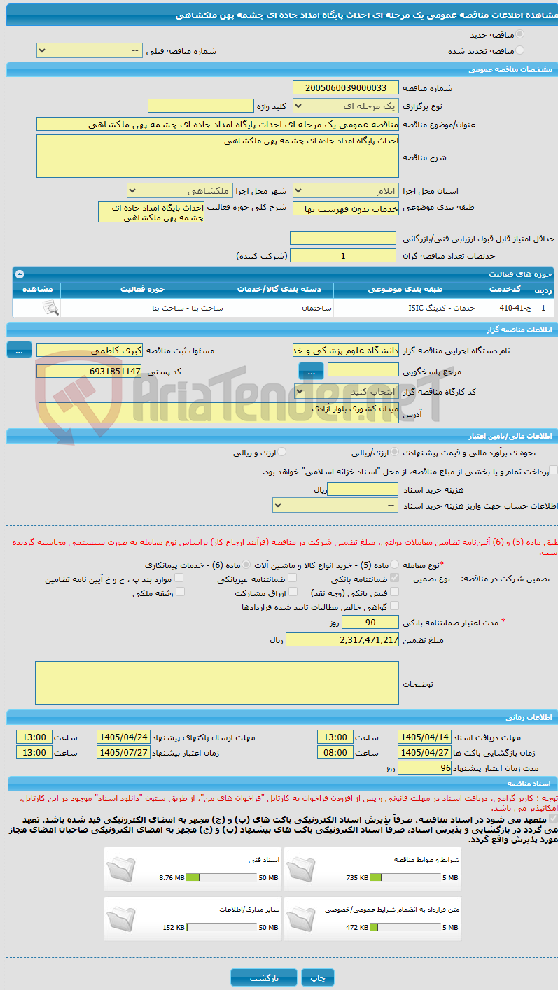 تصویر کوچک آگهی مناقصه عمومی یک مرحله ای احداث پایگاه امداد جاده ای چشمه پهن ملکشاهی
