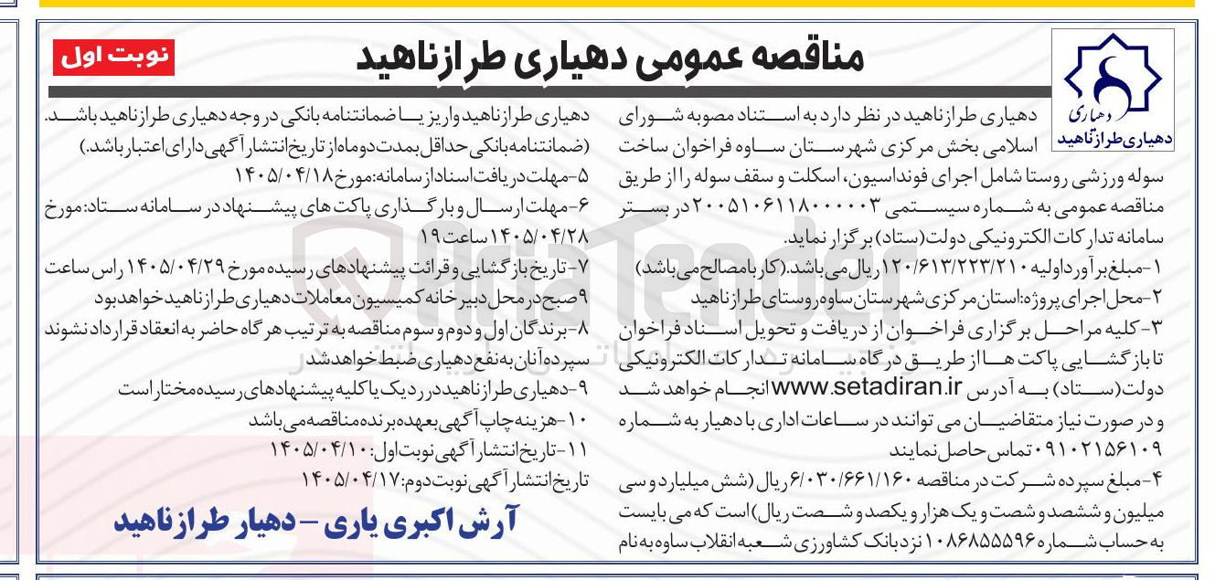 تصویر کوچک آگهی اجرای سوله ورزشی روستا شامل اجرای فونداسیون، اسکلت و سقف
