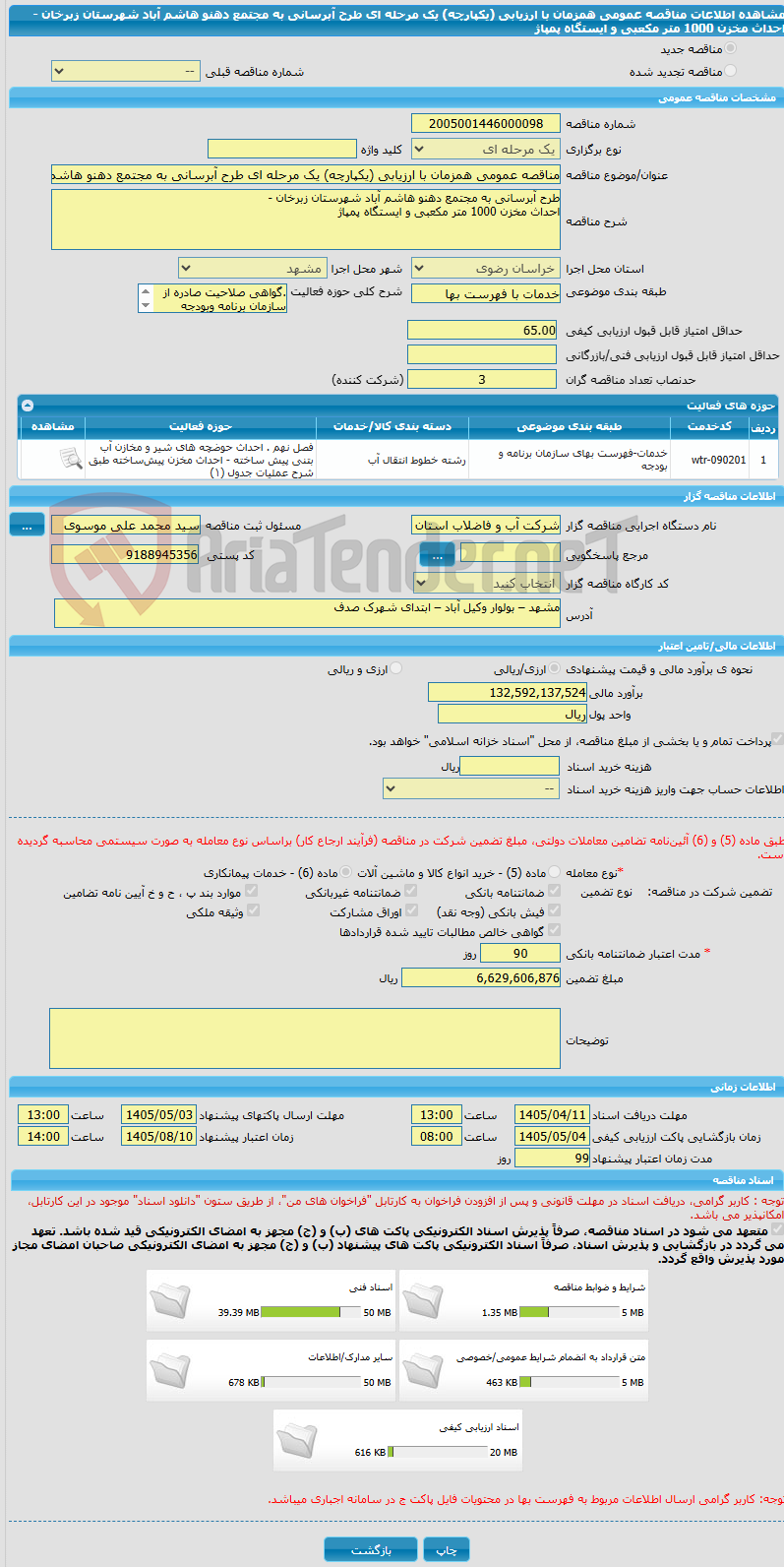 تصویر کوچک آگهی مناقصه عمومی همزمان با ارزیابی (یکپارچه) یک مرحله ای طرح آبرسانی به مجتمع دهنو هاشم آباد شهرستان زبرخان - احداث مخزن 1000 متر مکعبی و ایستگاه پمپاژ