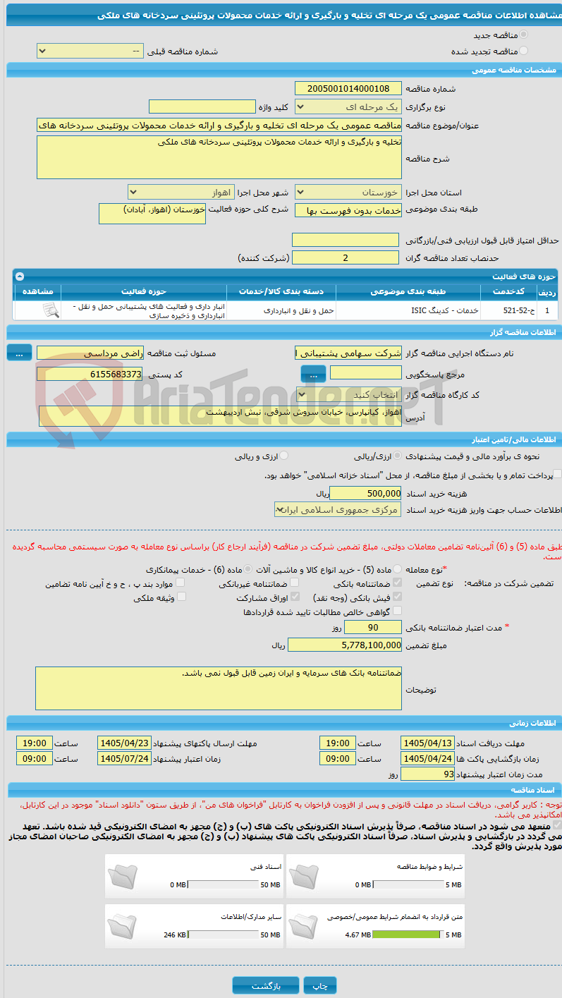 تصویر کوچک آگهی مناقصه عمومی یک مرحله ای تخلیه و بارگیری و ارائه خدمات محمولات پروتئینی سردخانه های ملکی