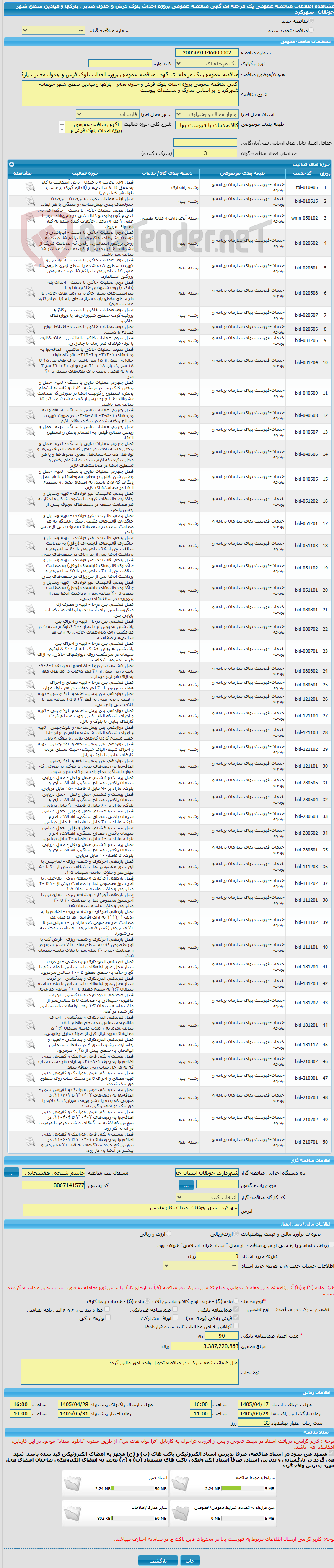 تصویر کوچک آگهی مناقصه عمومی یک مرحله ای گهی مناقصه عمومی پروژه احداث بلوک فرش و جدول معابر ، پارکها و میادین سطح شهر جونقان- شهرکرد
