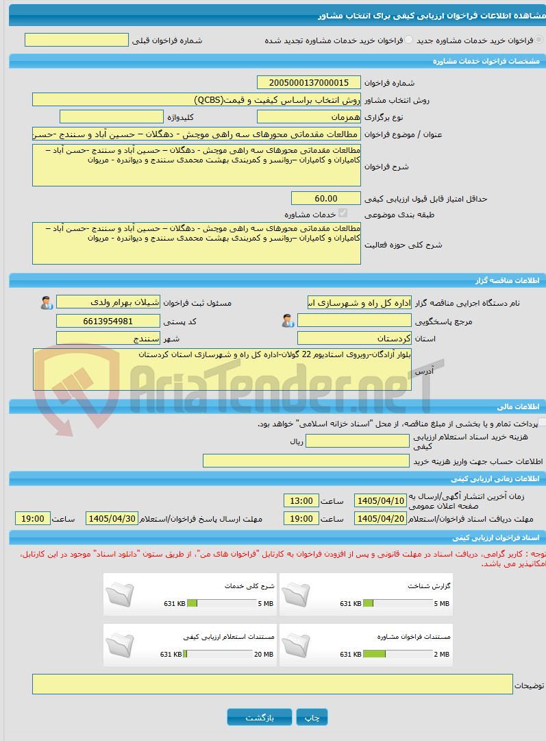 تصویر کوچک آگهی خرید خدمات مشاوره مطالعات مقدماتی محورهای سه راهی موچش - دهگلان – حسین آباد و سنندج -حسن آباد – کامیاران و کامیاران –روانسر و کمربندی بهشت محمدی سنندج 