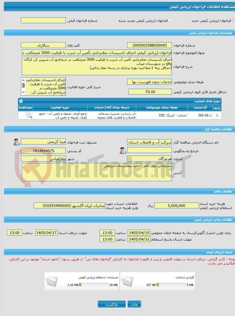 تصویر کوچک آگهی فراخوان ارزیابی کیفی اجرای تاسیسات نمکزدایی تأمین آب شرب با ظرفیت 3000 مترمکعب در شبانهروز آب شیرین کن کرگان واقع در شهرستان میناب