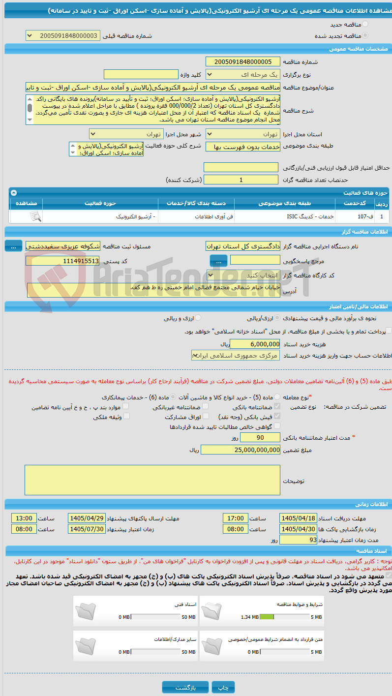 تصویر کوچک آگهی مناقصه عمومی یک مرحله ای آرشیو الکترونیکی(پالایش و آماده سازی -اسکن اوراق -ثبت و تایید در سامانه)