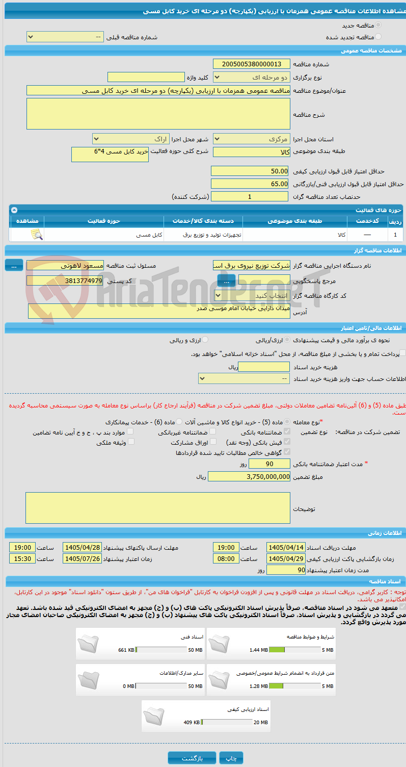 تصویر کوچک آگهی مناقصه عمومی همزمان با ارزیابی (یکپارچه) دو مرحله ای خرید کابل مسی 