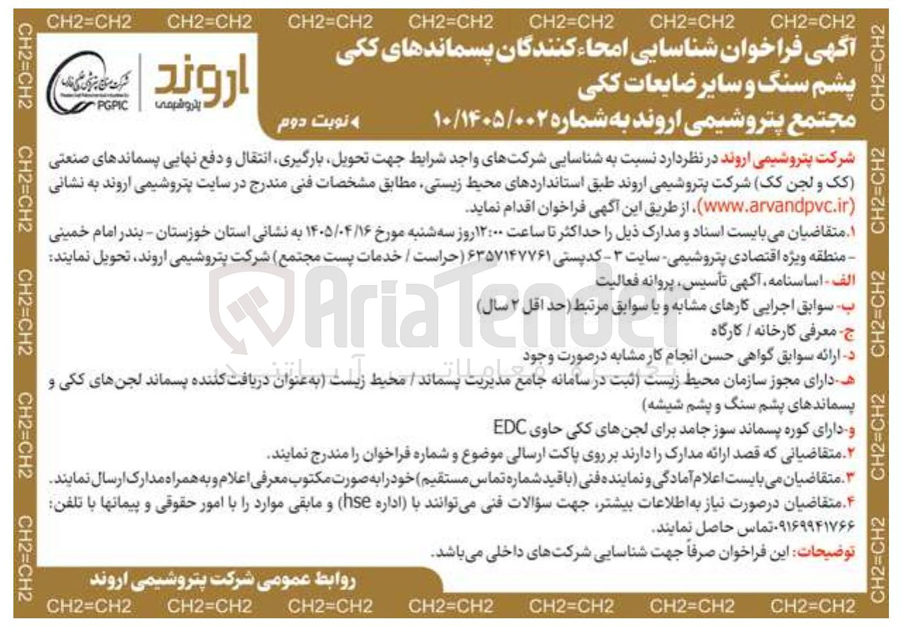 تصویر کوچک آگهی امحاء کنندگان پسماندهای ککی, پشم سنگ و سایر ضایعات ککی