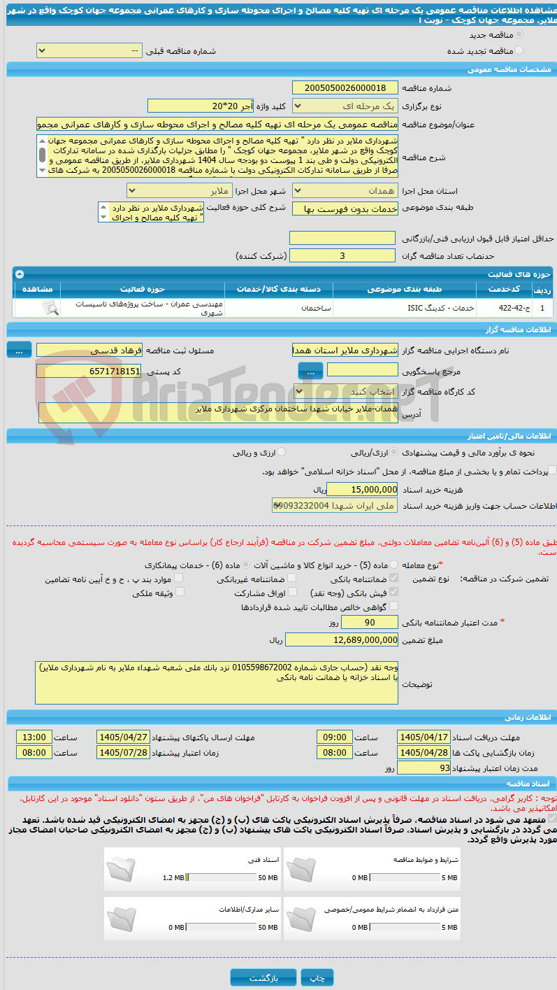 تصویر کوچک آگهی مناقصه عمومی یک مرحله ای تهیه کلیه مصالح و اجرای محوطه سازی و کارهای عمرانی مجموعه جهان کوچک واقع در شهر ملایر، مجموعه جهان کوچک - نوبت ا