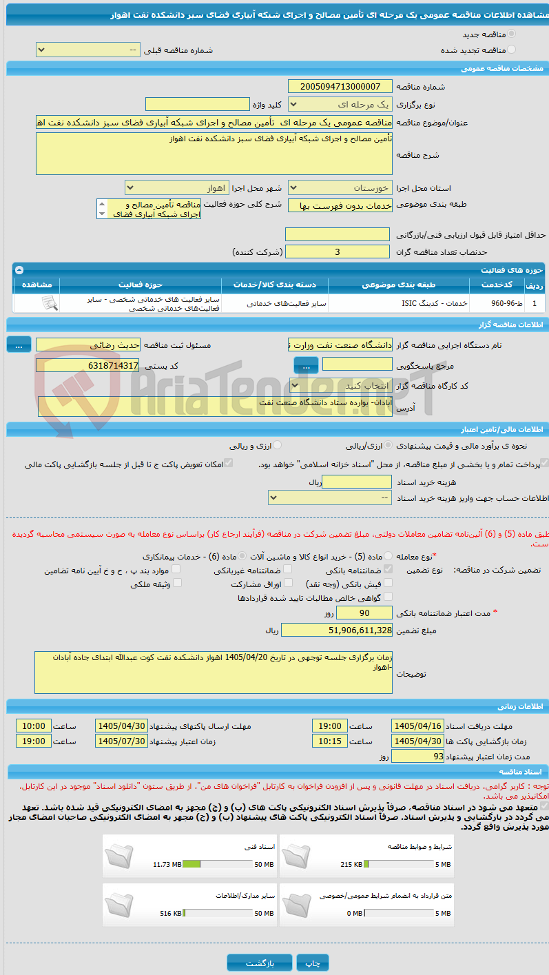تصویر کوچک آگهی مناقصه عمومی یک مرحله ای تأمین مصالح و اجرای شبکه آبیاری فضای سبز دانشکده نفت اهواز
