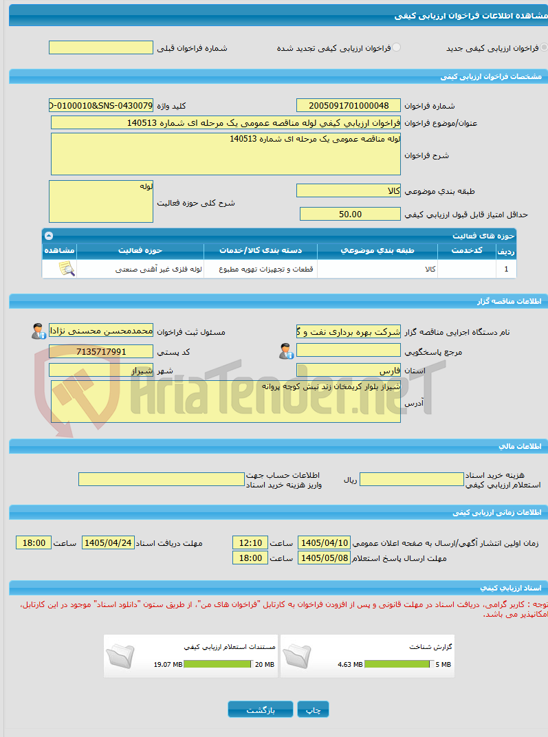 تصویر کوچک آگهی فراخوان ارزیابی کیفی لوله مناقصه عمومی یک مرحله ای شماره 140513