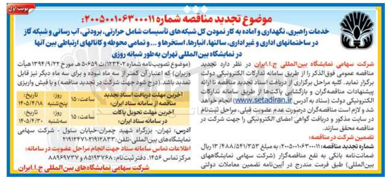 تصویر کوچک آگهی خدمات راهبری، نگهداری و آماده به کار نمودن کل شبکه های تأسیسات (حرارتی، برودتی، آب رسانی و گاز)