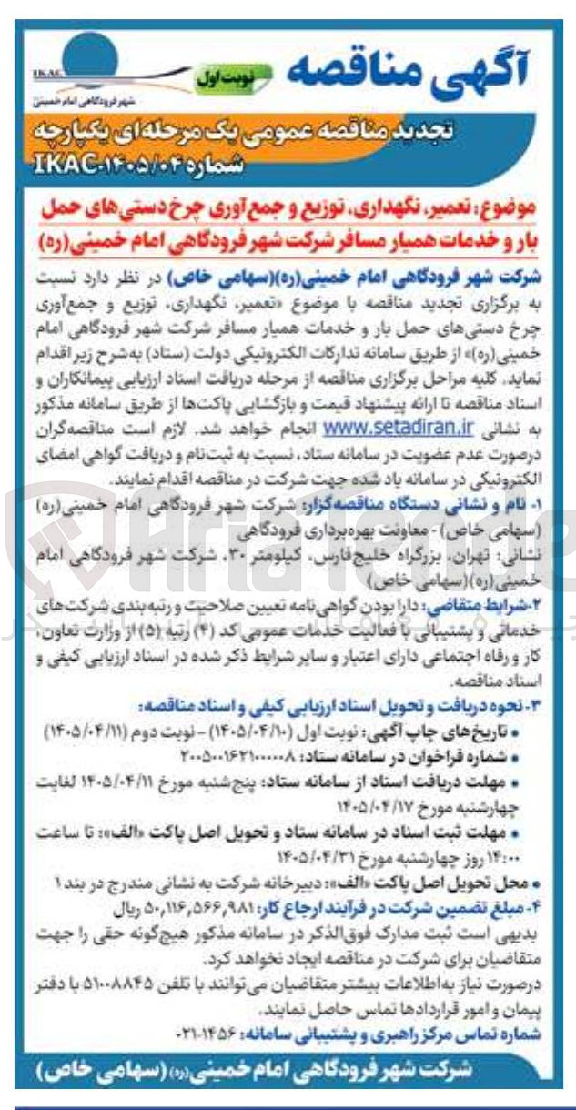تصویر کوچک آگهی تعمیر، نگهداری، توزیع و جمع آوری چرخ دستی های حمل بار و خدمات همیار مسافر