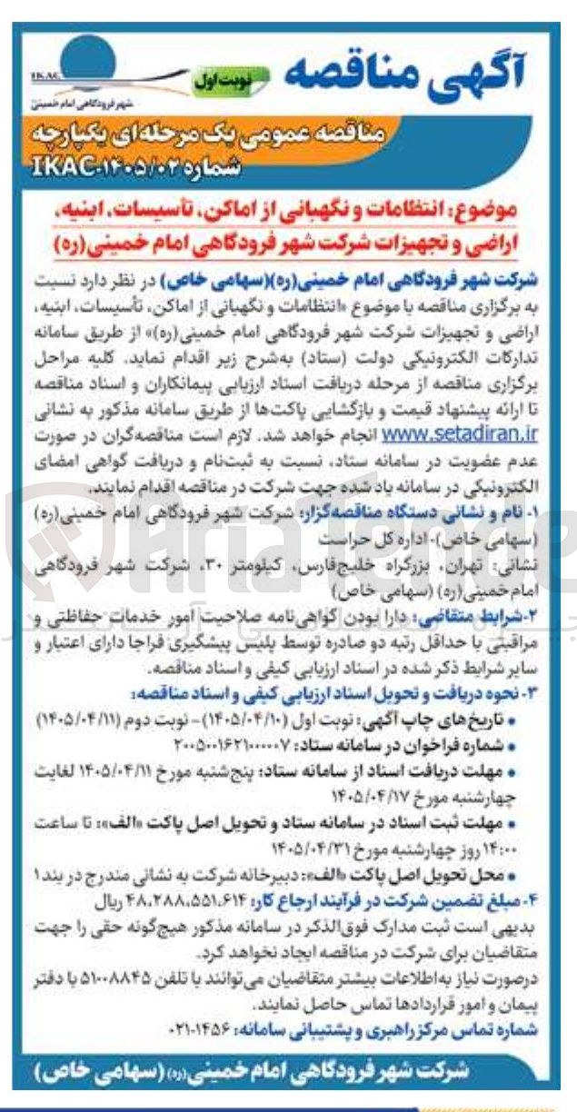 تصویر کوچک آگهی انتظامات و نگهبانی از اماکن، تأسیسات، ابنیه، اراضی و تجهیزات
