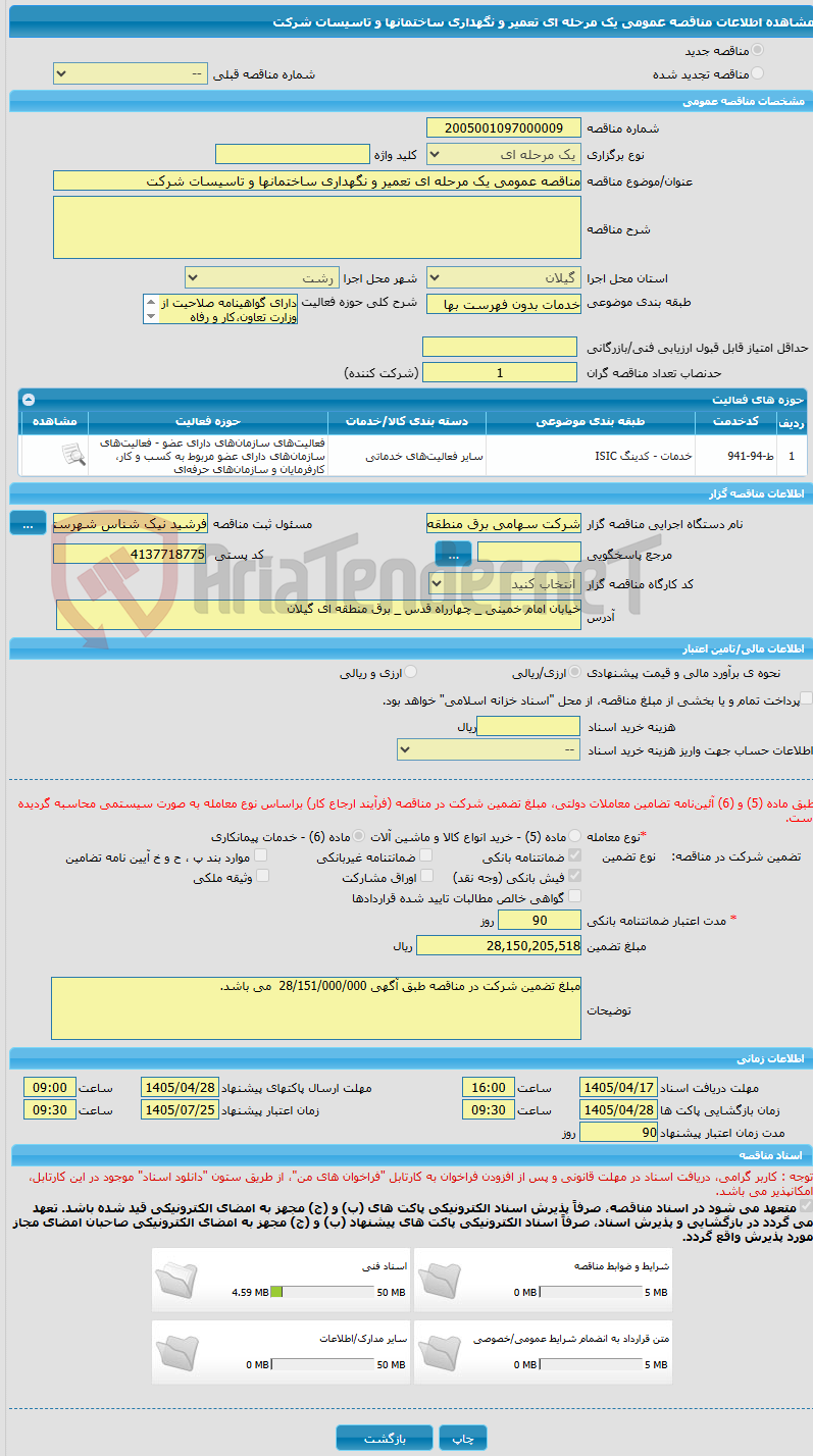 تصویر کوچک آگهی مناقصه عمومی یک مرحله ای تعمیر و نگهداری ساختمانها و تاسیسات شرکت