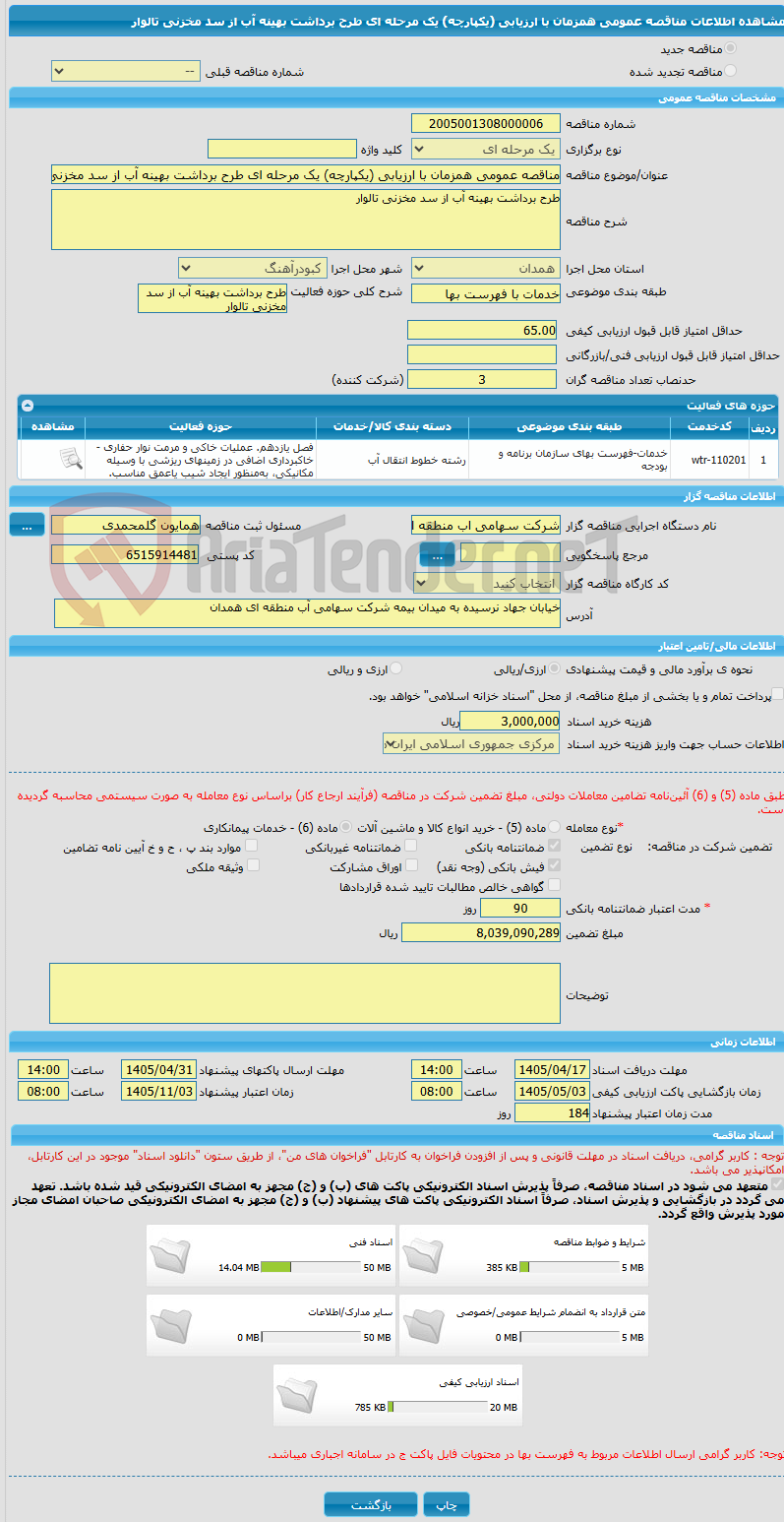 تصویر کوچک آگهی مناقصه عمومی همزمان با ارزیابی (یکپارچه) یک مرحله ای طرح برداشت بهینه آب از سد مخزنی تالوار 