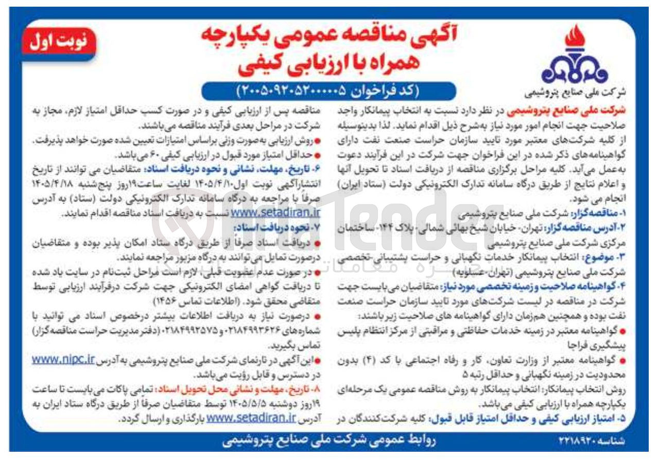 تصویر کوچک آگهی انتخاب پیمانکار خدمات نگهبانی و حراست پشتیبانی تخصصی